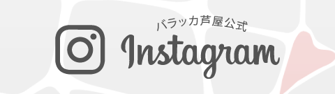 芦屋のイタリアン「バラッカ芦屋」公式インスタグラム