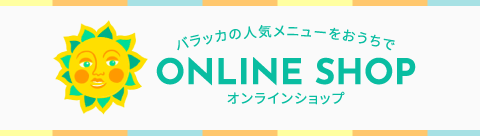 バラッカのオンラインショップ